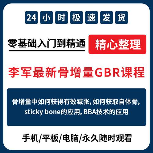 口腔牙科种植电子资料李军新骨增量GBR课程植骨学习资料