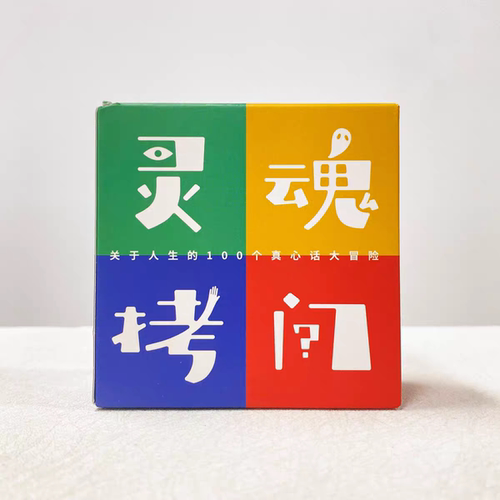 灵魂拷问卡牌/100个人生问题卡牌/真心话大冒险游戏/好好想想原创