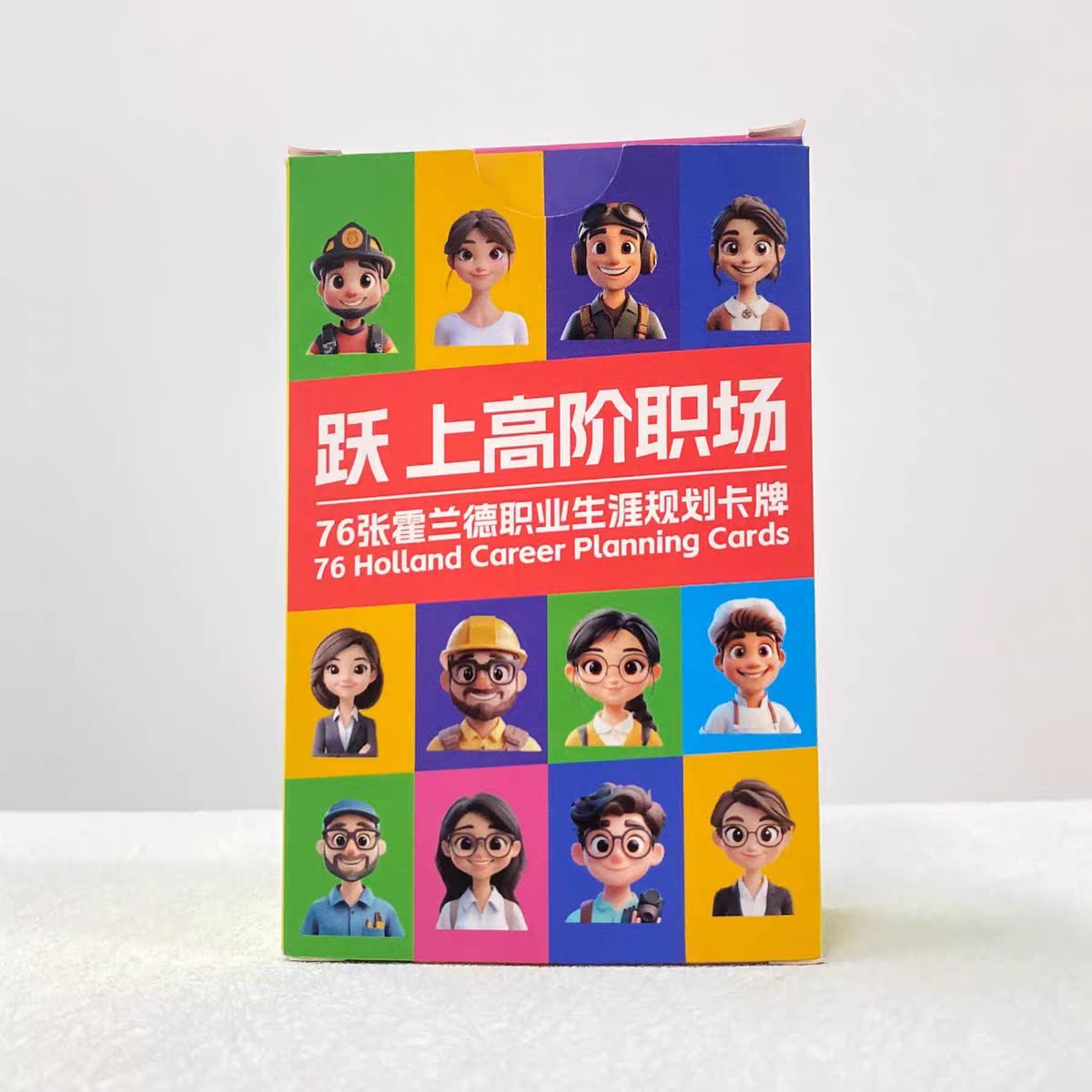 跃上高阶职场 霍兰德职场规划卡牌 职业生涯规划卡 人生设计卡