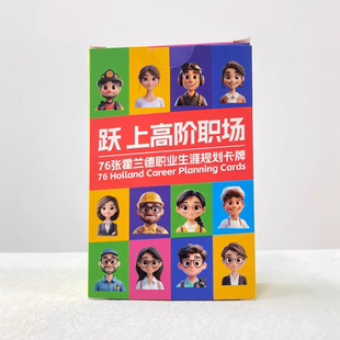 跃上高阶职场 霍兰德职场规划卡牌  职业生涯规划卡 人生设计卡