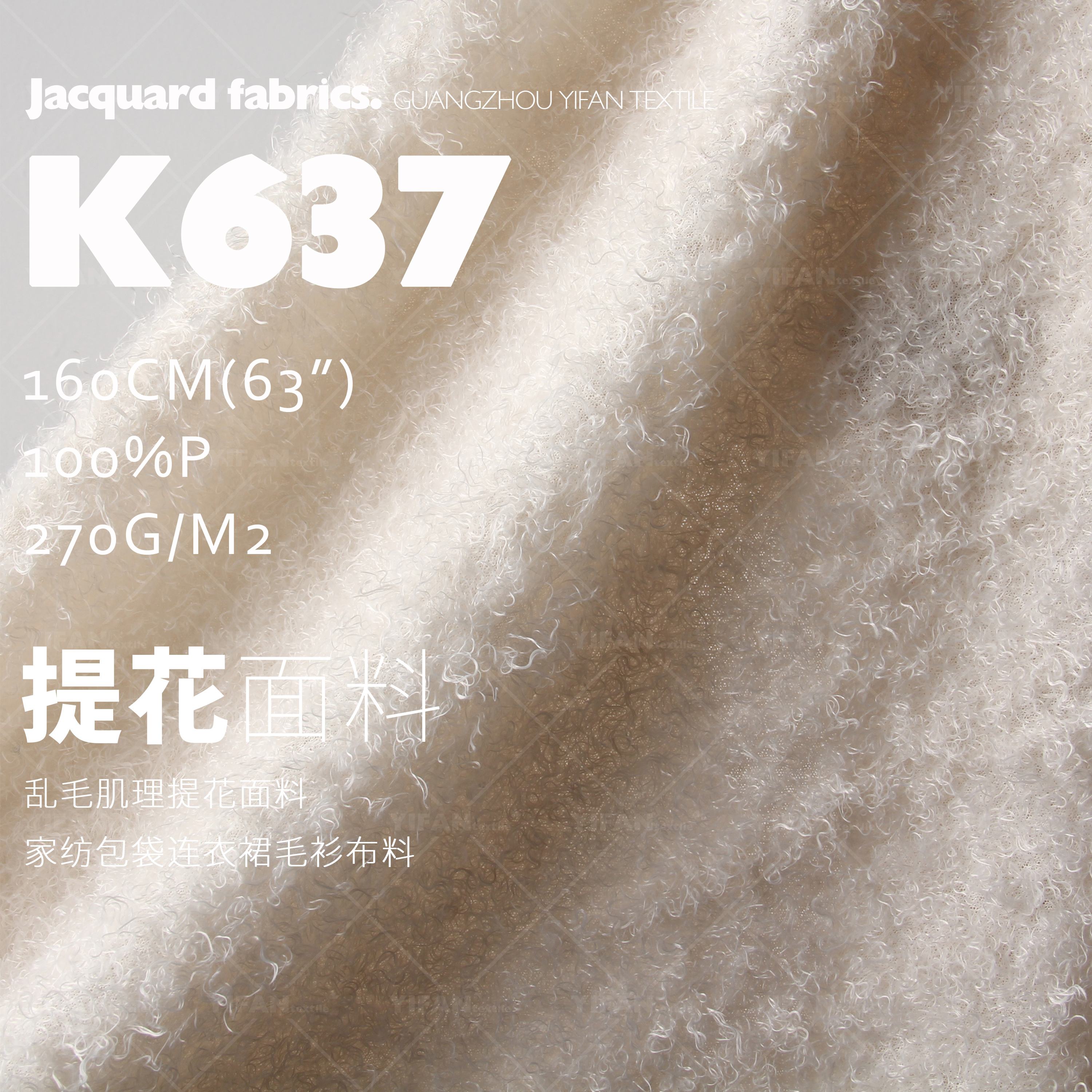 立体乱毛肌理家纺毛衫服装面料