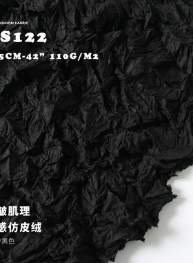 仿皮质感 手抓乱皱褶 肌理布料 麂皮绒面料GS122