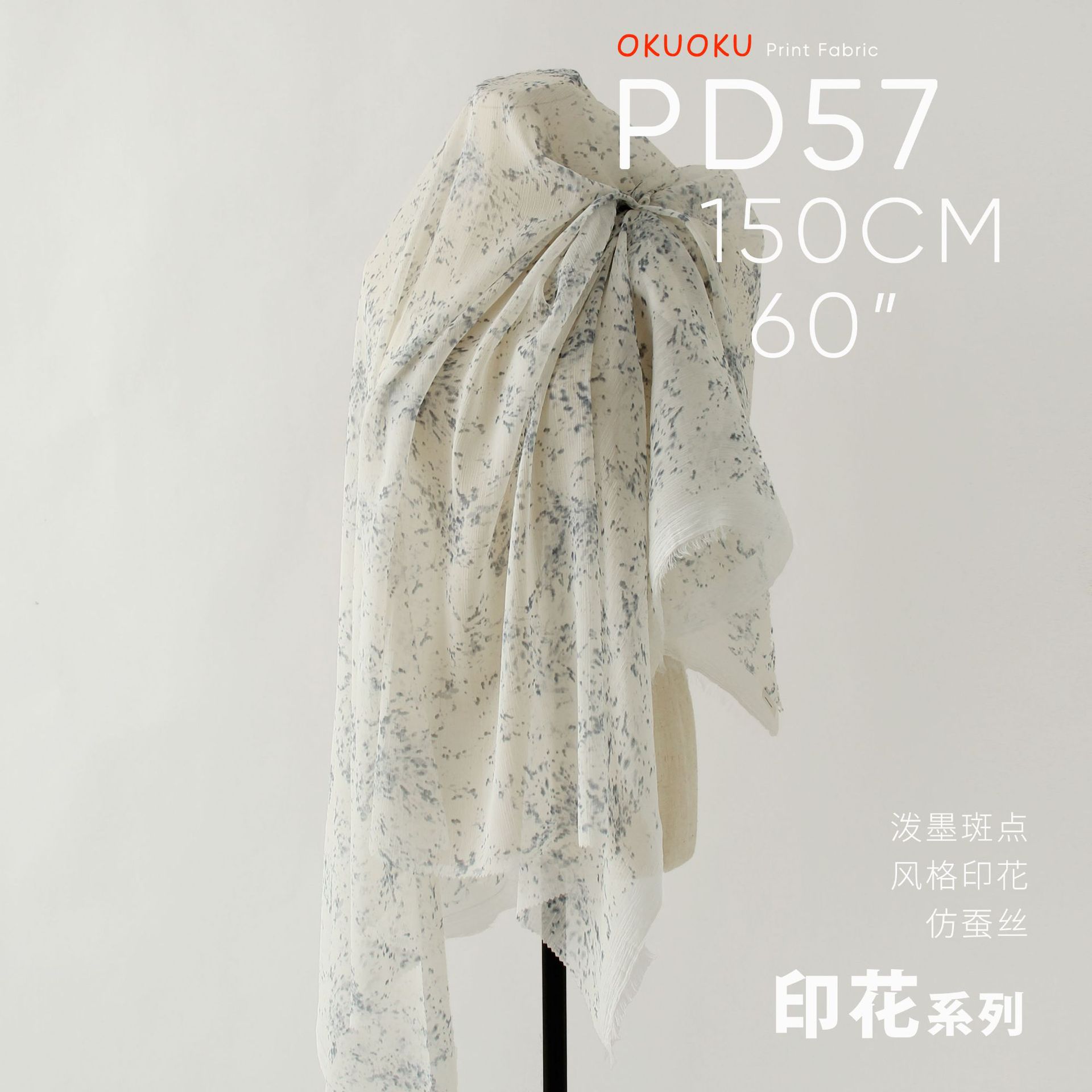 泼墨点不规则 飘逸仿蚕丝 雪纺印花面料PD57