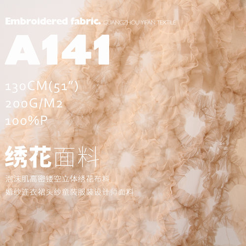 高密镂空泡沫肌理绣花布服装面料