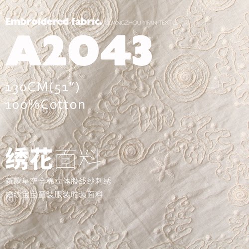 新款星空全棉立体股线纱刺绣布料婚纱宝宝童装服装时装面料A2043