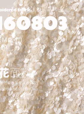 HI-END哑色鳞片肌理珠片绣花布料欧美时装婚纱设计师面料H60803