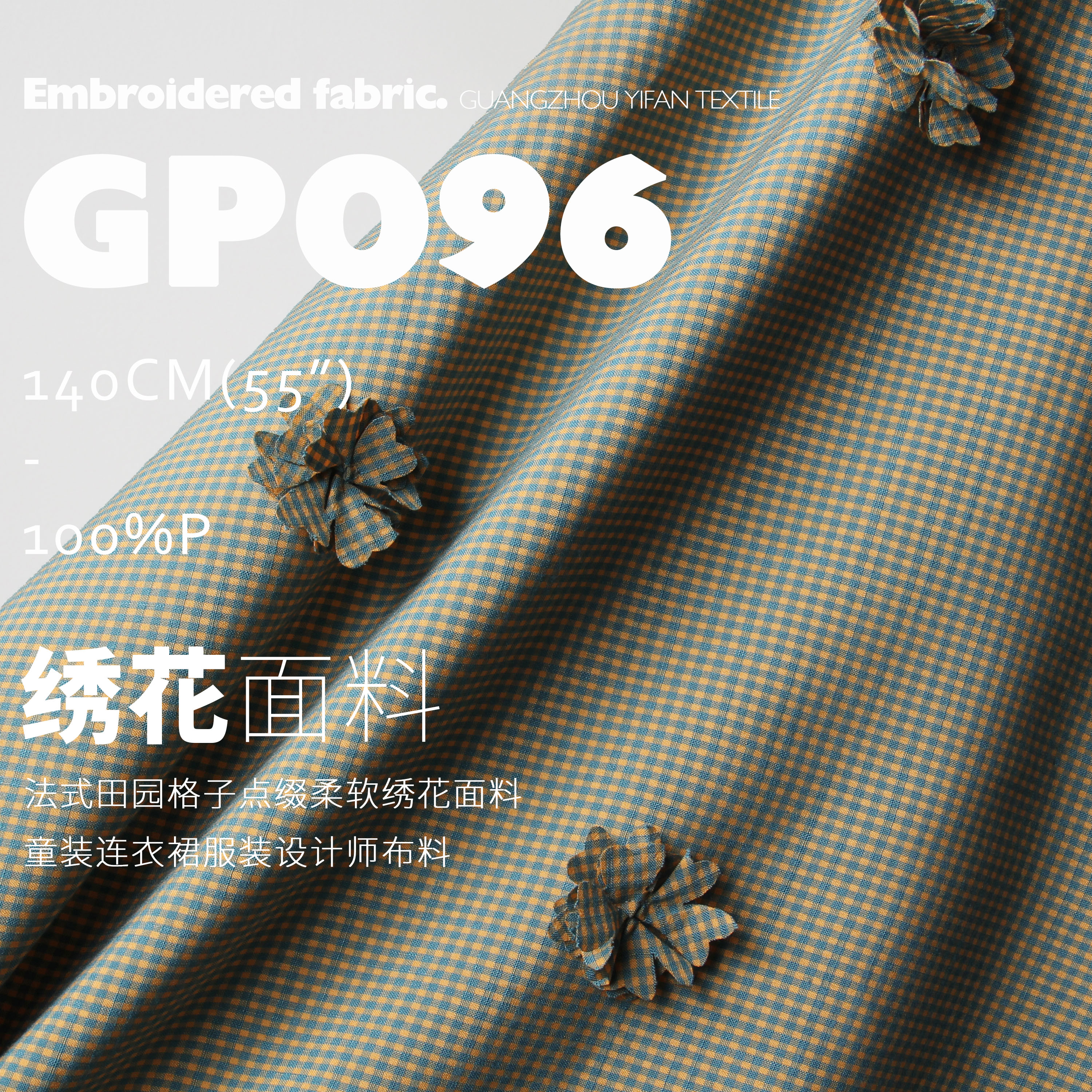 法式格子柔软绣花面料服装布料