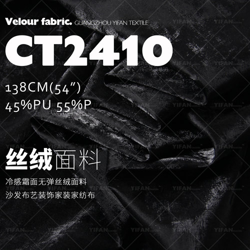 冷感霜面无弹丝绒面料沙发家纺布