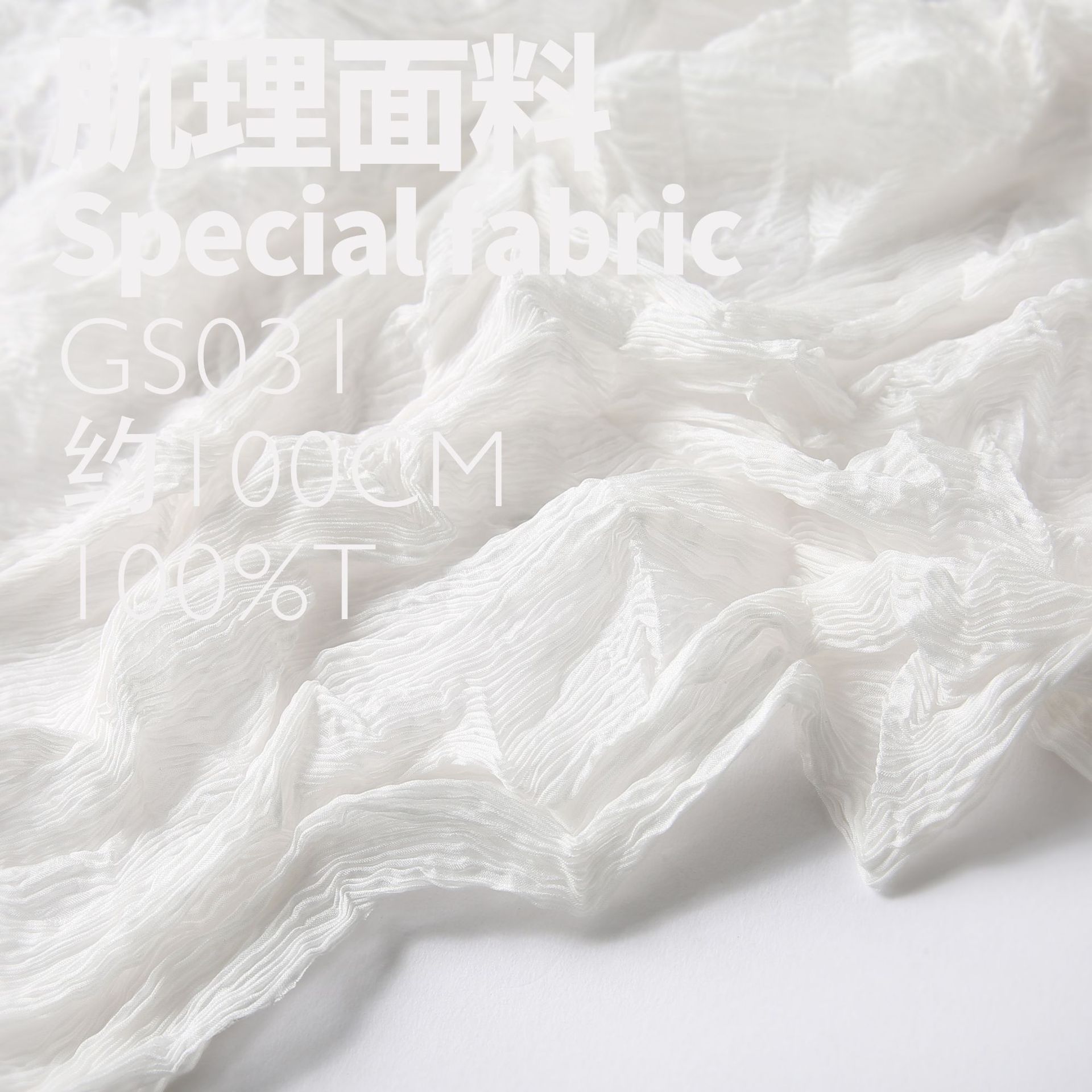 交横峦叠 三次再造海草褶 偏软不扎肤 肌理皱褶面料设计师面料