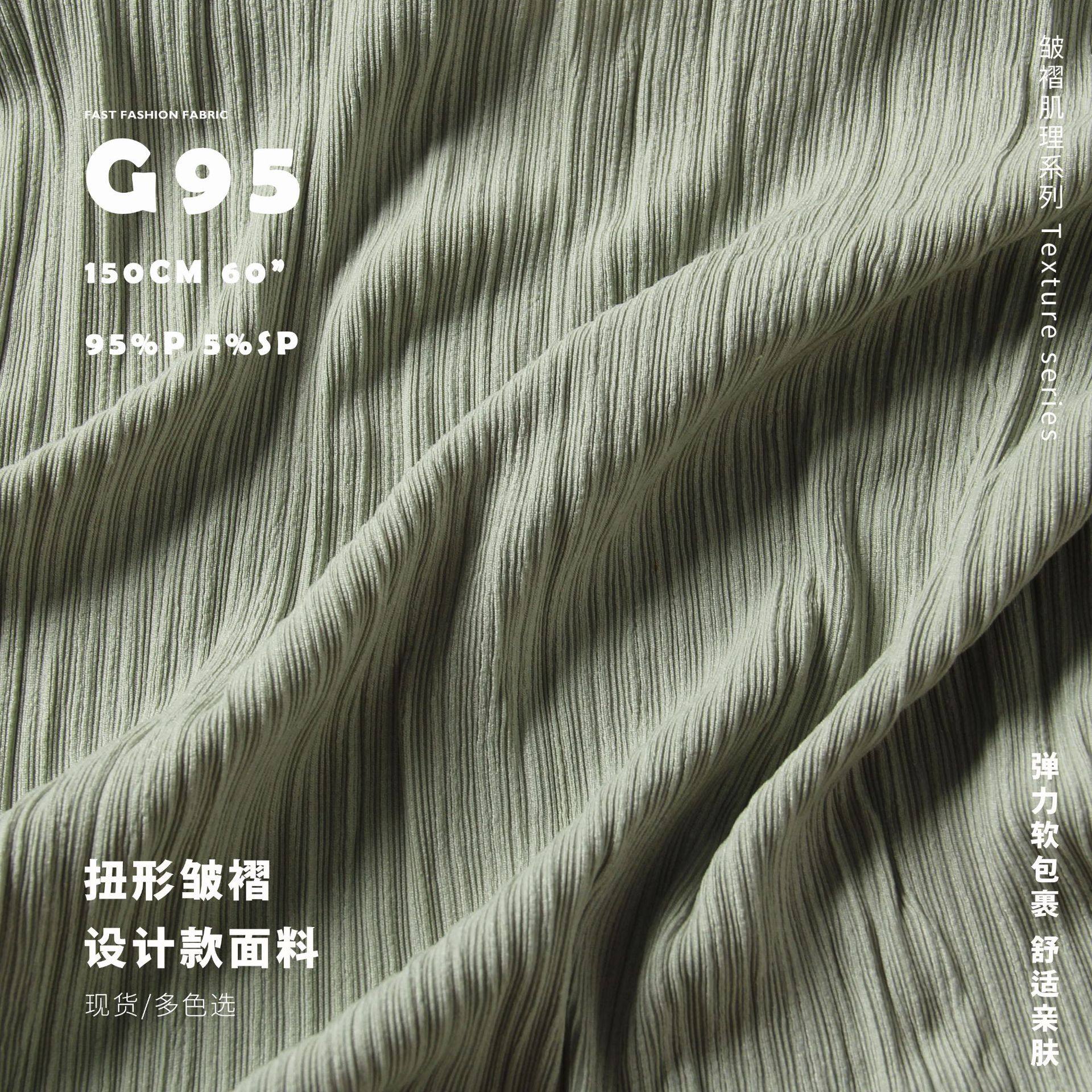 扭形皱褶压绉 立体条柔软弹力 针织裤装连衣裙布料 设计师面料g95