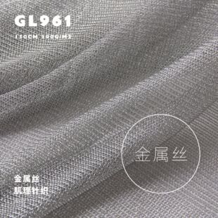 编织金属丝 垂坠轻薄连衣裙设计师布料肌理针织面料GL961