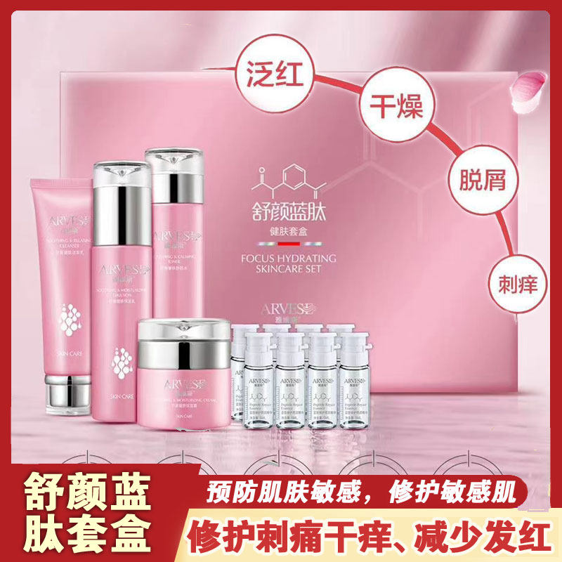 雅维斯舒颜健肤蓝肽套盒舒缓修护敏感肌淡化红血丝补水保湿精华液