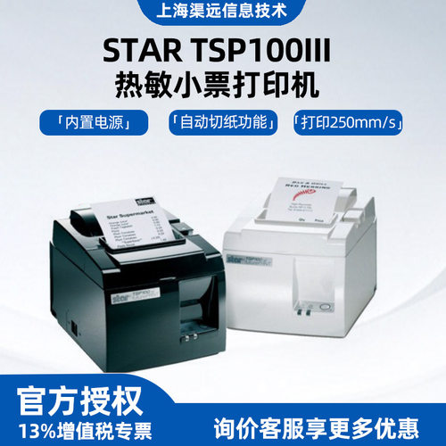SATR TSP100II热敏小票打印机TSP143II前台收银80mm小票打印机