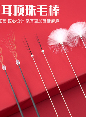 银针顶珠鹅毛棒 带圆珠头发丝碳素马尾毛采耳工具蘑菇头打掏耳朵