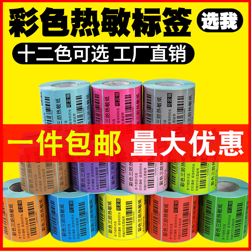 防水油彩色三防热敏标签纸不干胶