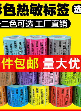 彩色三防热敏标签纸60*40*30 100*80不干胶70X50条码打印机贴纸20