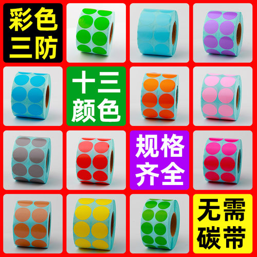 圆形彩色热敏数字标识贴不干胶