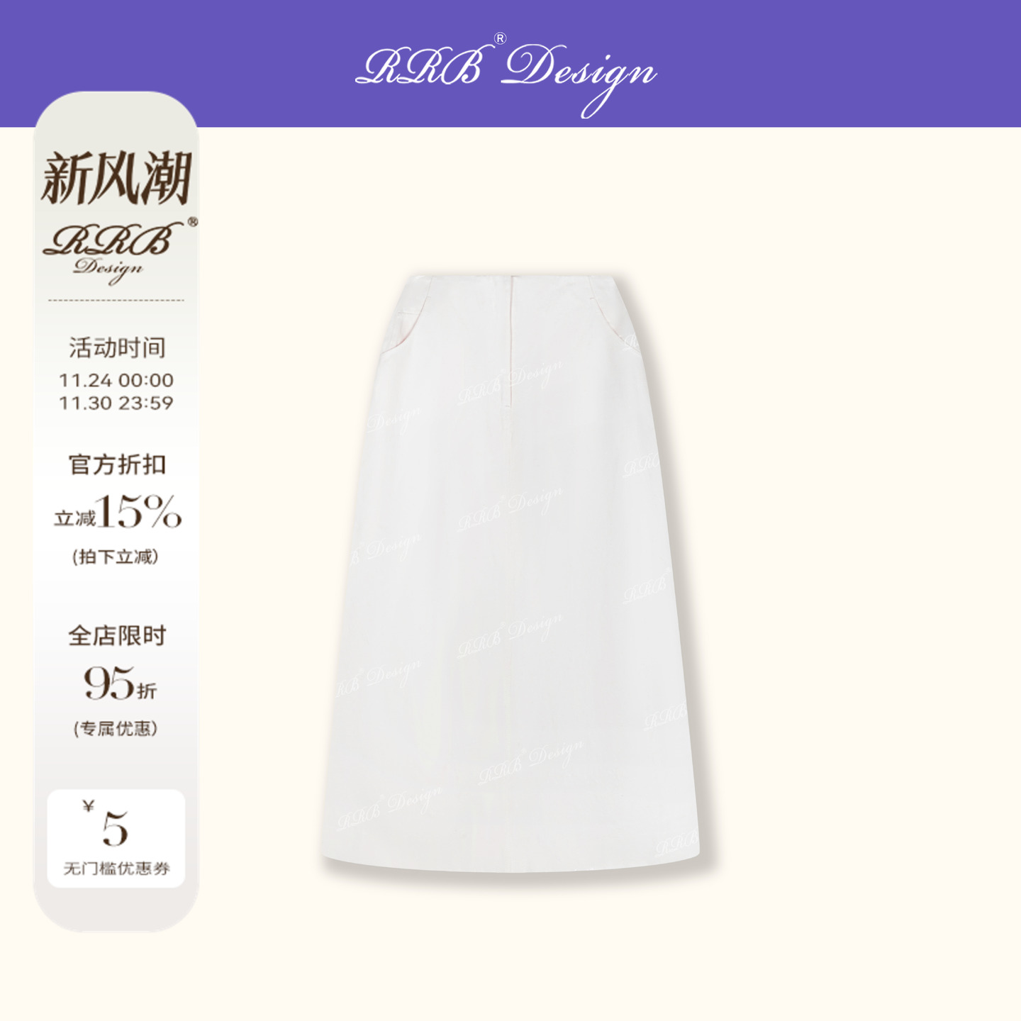 RRB新款定染白水洗棉百搭半身裙