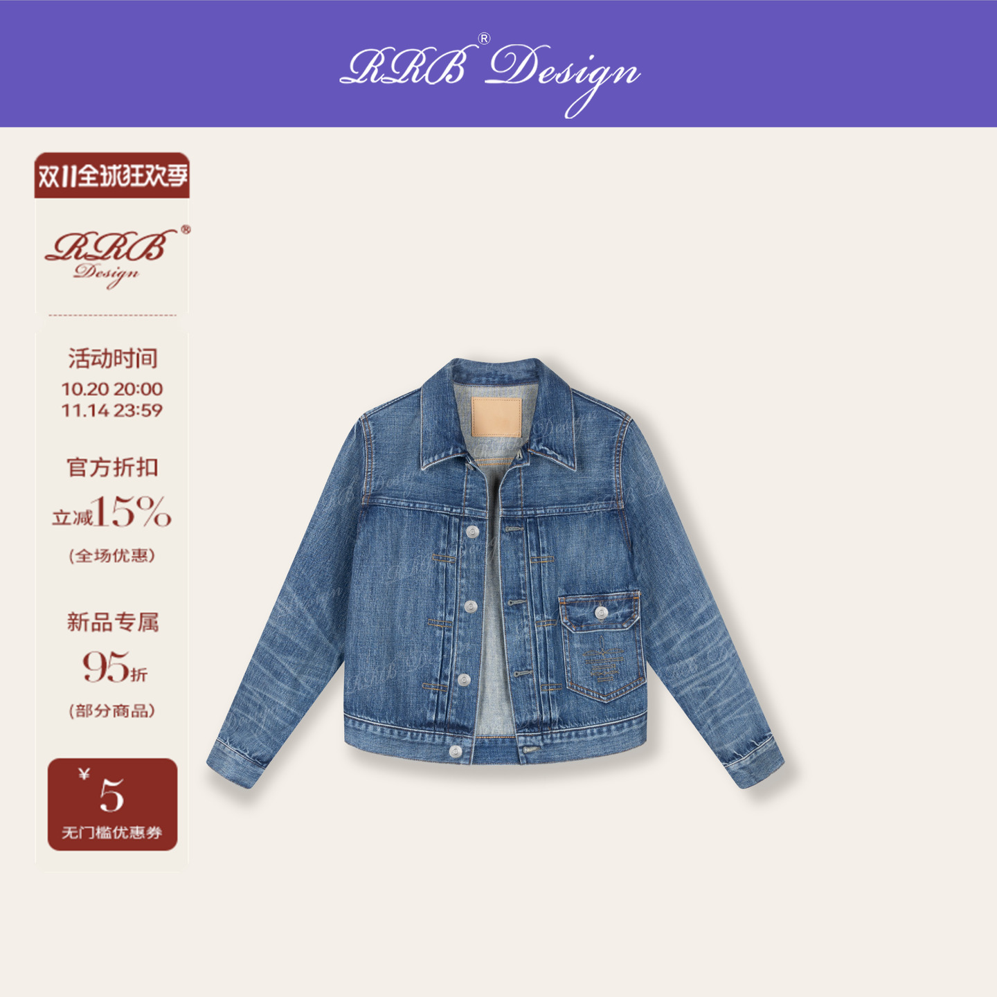 RRB Design 「经典重释」100%棉重工怀旧洗水短款牛仔外套