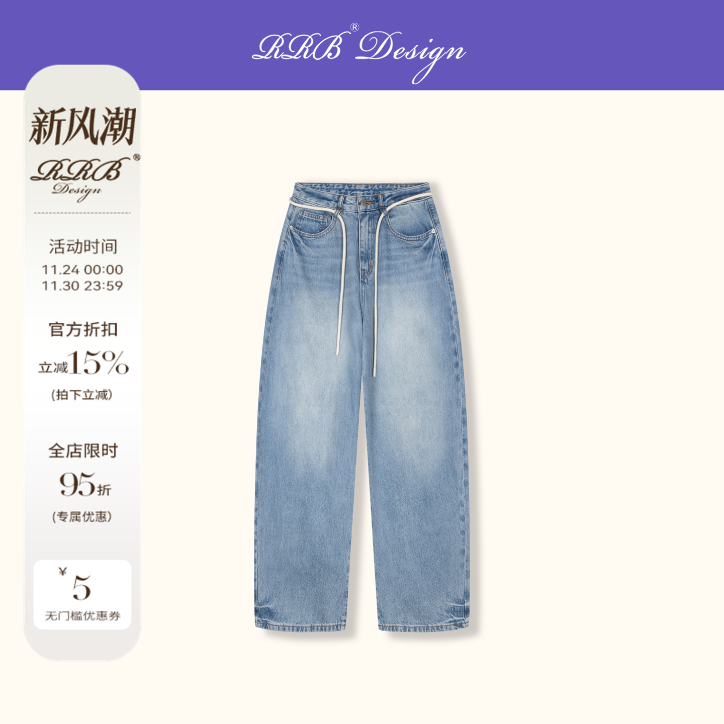 RRB Design「松弛新貌」时髦经典百搭显瘦牛仔裤