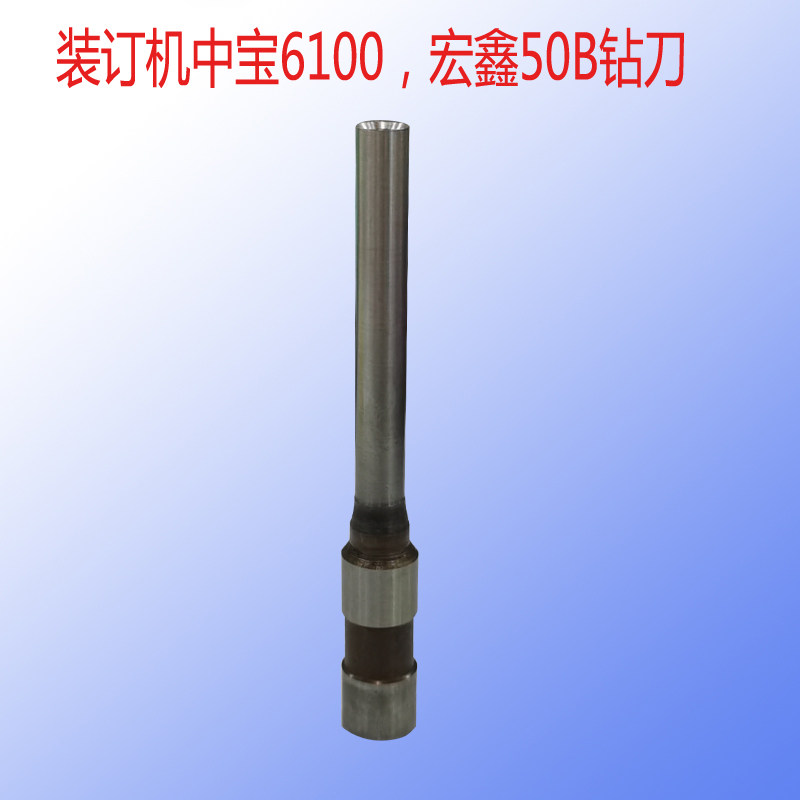 宏鑫50b钻头中宝专用财务装订机