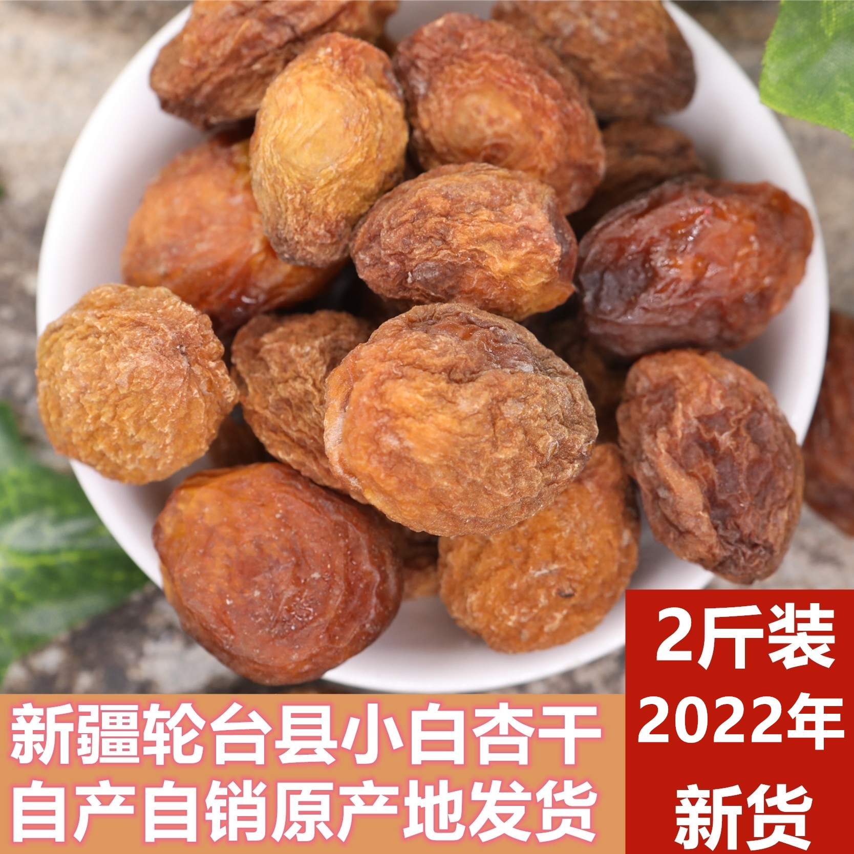 新疆树上干杏果脯零食小白杏干