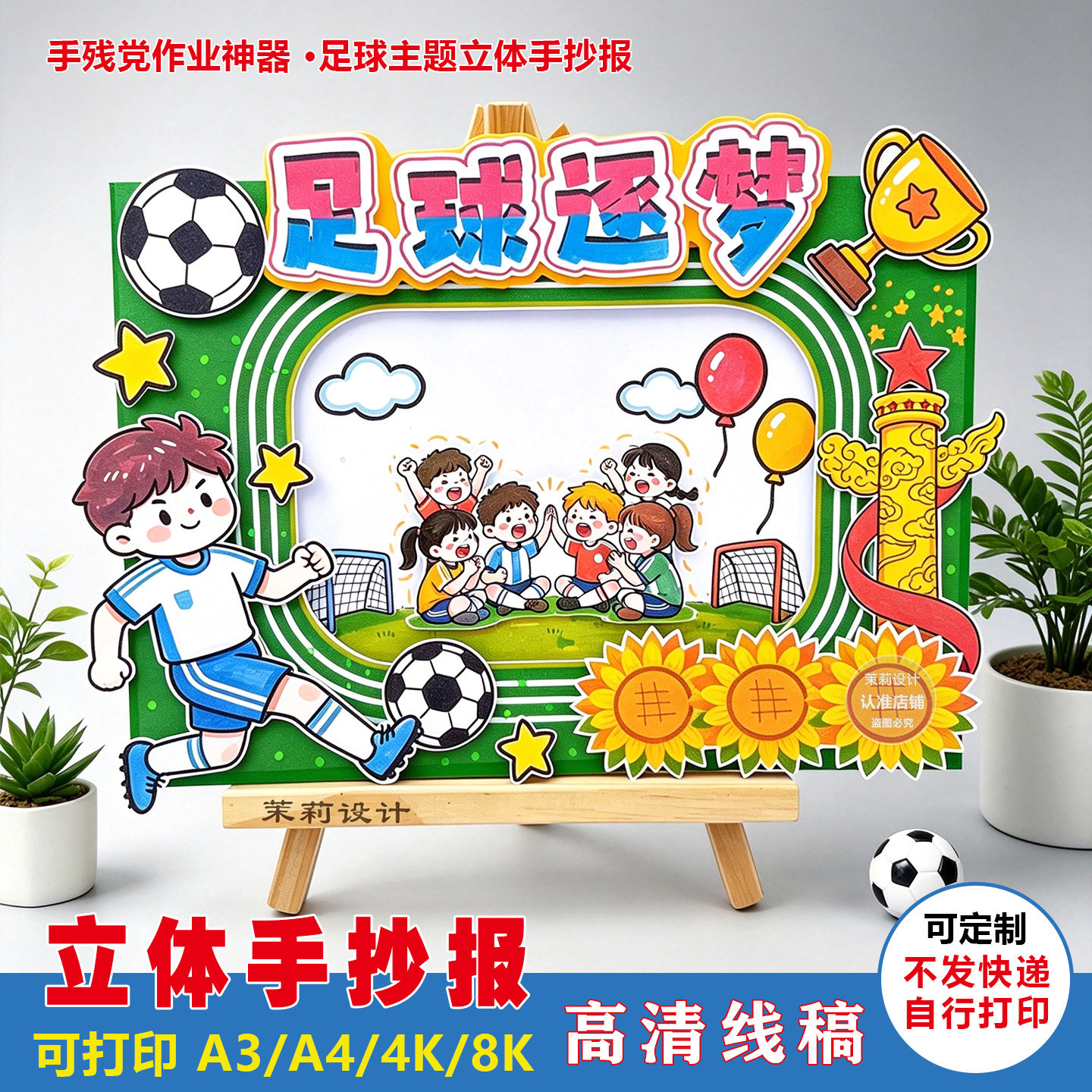 校园足球主题立体手抄报模板足球逐梦线稿我爱足球小学生体育作业