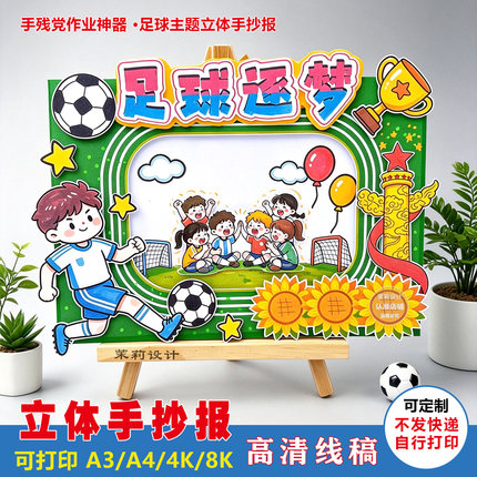 校园足球主题立体手抄报模板足球逐梦线稿我爱足球小学生体育作业