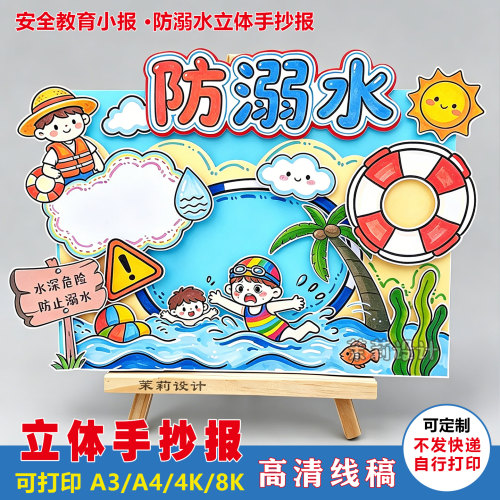 小学生安全主题模板防溺水立体手抄报教育小报暑期珍爱生命A3/A4