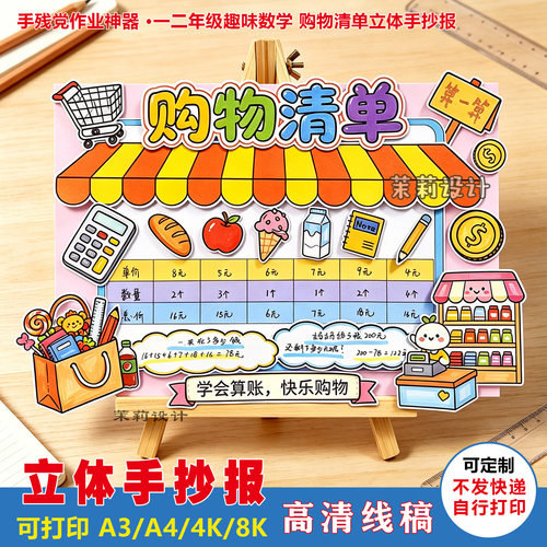 一二年级趣味数学购物清单立体手抄报电子版小学数学实践作业模板