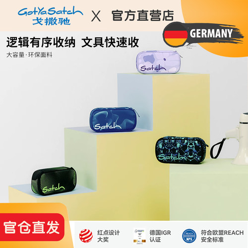 德国gotyasatch戈撒驰学生文具盒笔袋大容量收纳盒铅笔盒