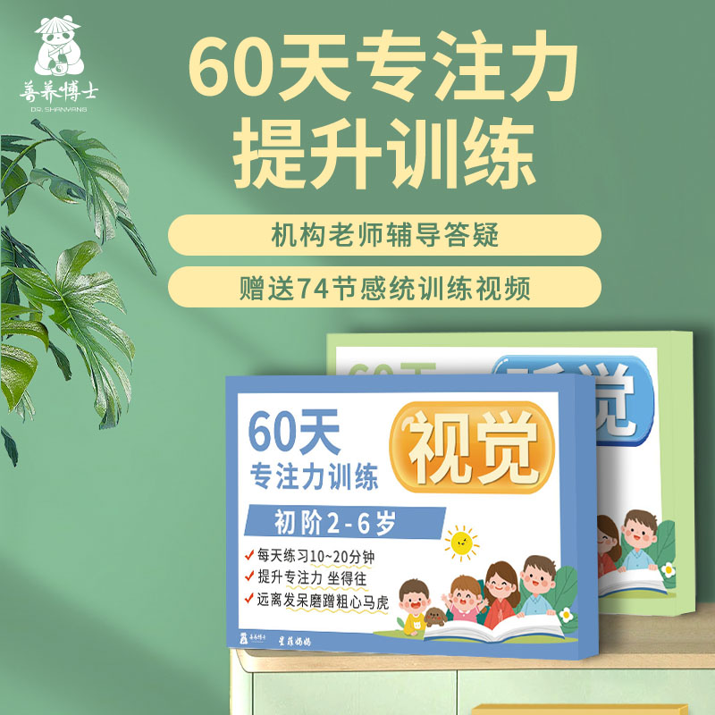 60天专注力视听觉训练好习惯养成专注力3-14岁儿童注意力提升套装