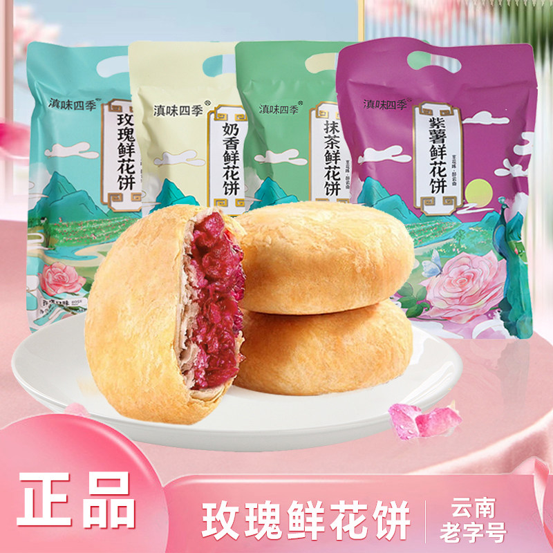 玫瑰鲜花饼云南特产官方糕点点心小吃面包休闲小零食早餐240g袋装