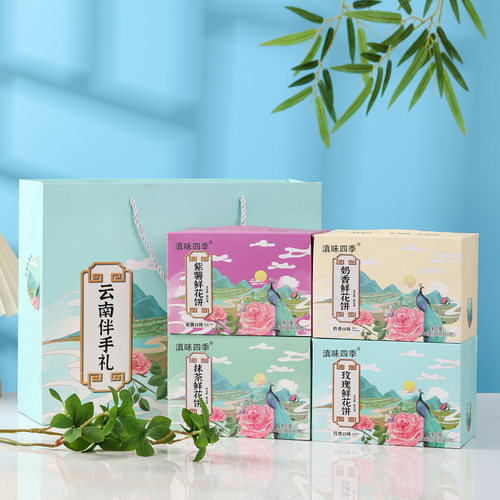 滇味四季 云南鲜花饼伴手礼特产礼盒装4盒装送手提袋传统糕点零食