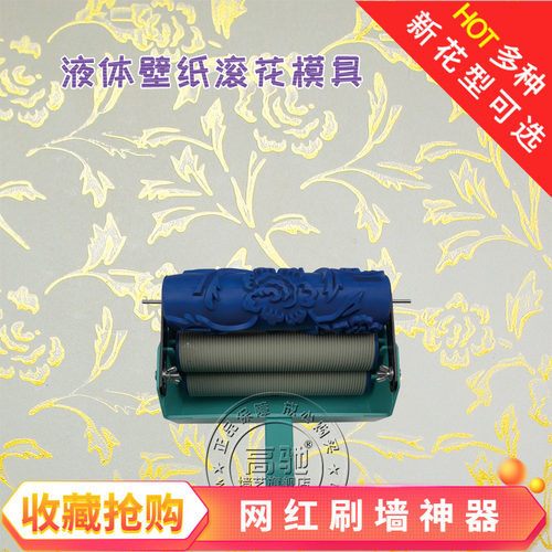 7寸印花滚筒刷墙神器花纹液体壁纸墙面滚花乳胶漆工具墙花模具刷