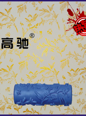 液体壁纸滚花模具 卧室背景墙纸 5寸树叶花滚045Y 印花滚筒刷工具