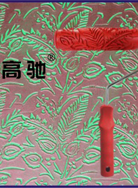 印花滚筒刷7寸树叶EG259 压花滚筒 液体壁纸漆 液态墙纸滚花模具
