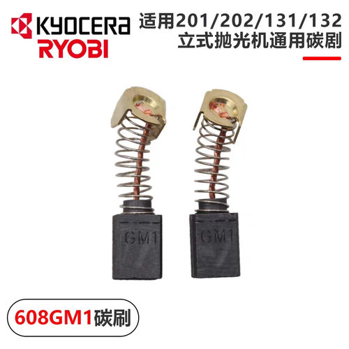 京瓷RYOBI利优比抛光机PE201 PEG131 PED131碳刷PE2200碳刷