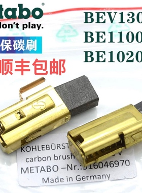 Metabo麦太保手电钻碳刷BE1100/1020焊枪坡口机BEV1300-2进口电刷