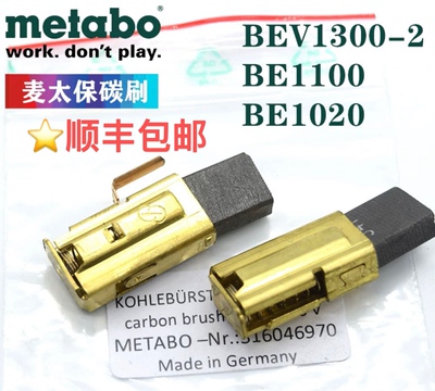 Metabo麦太保手电钻碳刷BE1100/1020焊枪坡口机BEV1300-2进口电刷