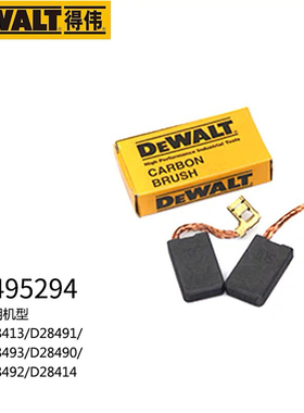得伟D28493 D28492 D28491 D28490 D28414 D28413碳刷