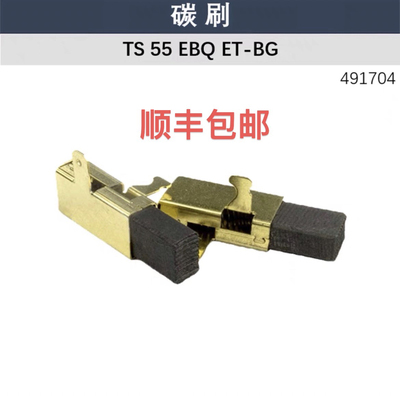 适用FESTOOL费斯托 轨道锯 TS55 碳刷 导轨锯 TS75 轨导锯 491704