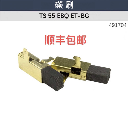 适用FESTOOL费斯托 轨道锯 TS55 碳刷 导轨锯 TS75 轨导锯 491704