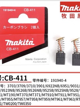 牧田修边机角磨机碳刷3703 3709 9031 RT0700C  CB-411碳刷