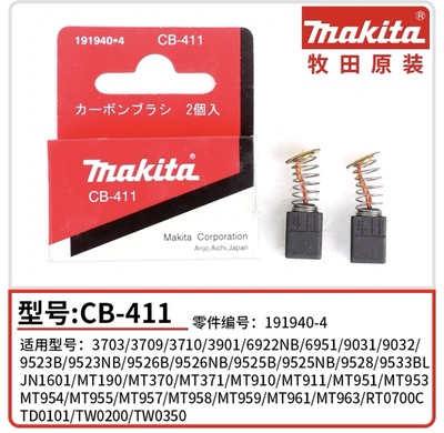 牧田修边机角磨机碳刷3703 3709 9031 RT0700C  CB-411碳刷