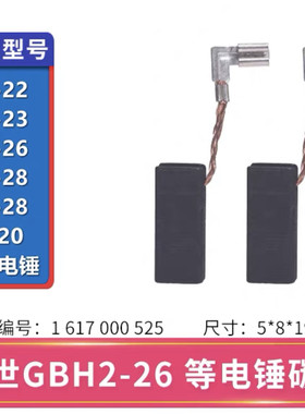 原厂博世电锤碳刷原装GBH2-20/22/23/26/28配件TSH5000博世电镐