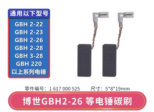 原厂博世电锤碳刷原装GBH2-20/22/23/26/28配件TSH5000博世电镐