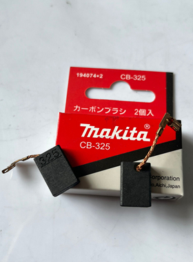 原装牧田makita CB-325碳刷 9553NB,9555NB,9556NB,GD0601,HR2800