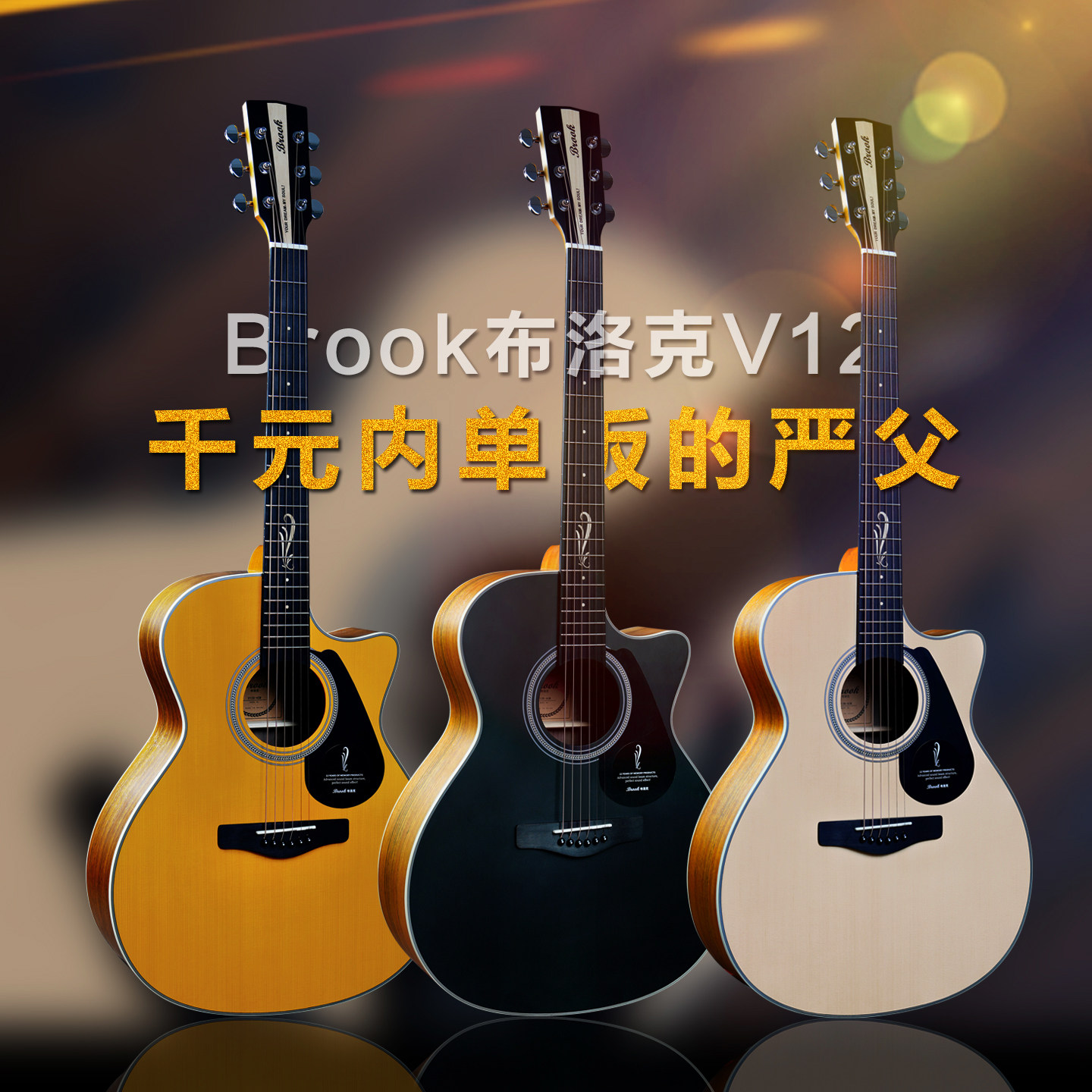 Brook布洛克V12云杉胡桃木单板民谣电箱吉他弹唱指弹专用琴学生用