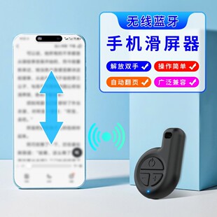 手机刷屏器翻页静音滑划屏器智能自动直播刷视频阅读小说懒人神器